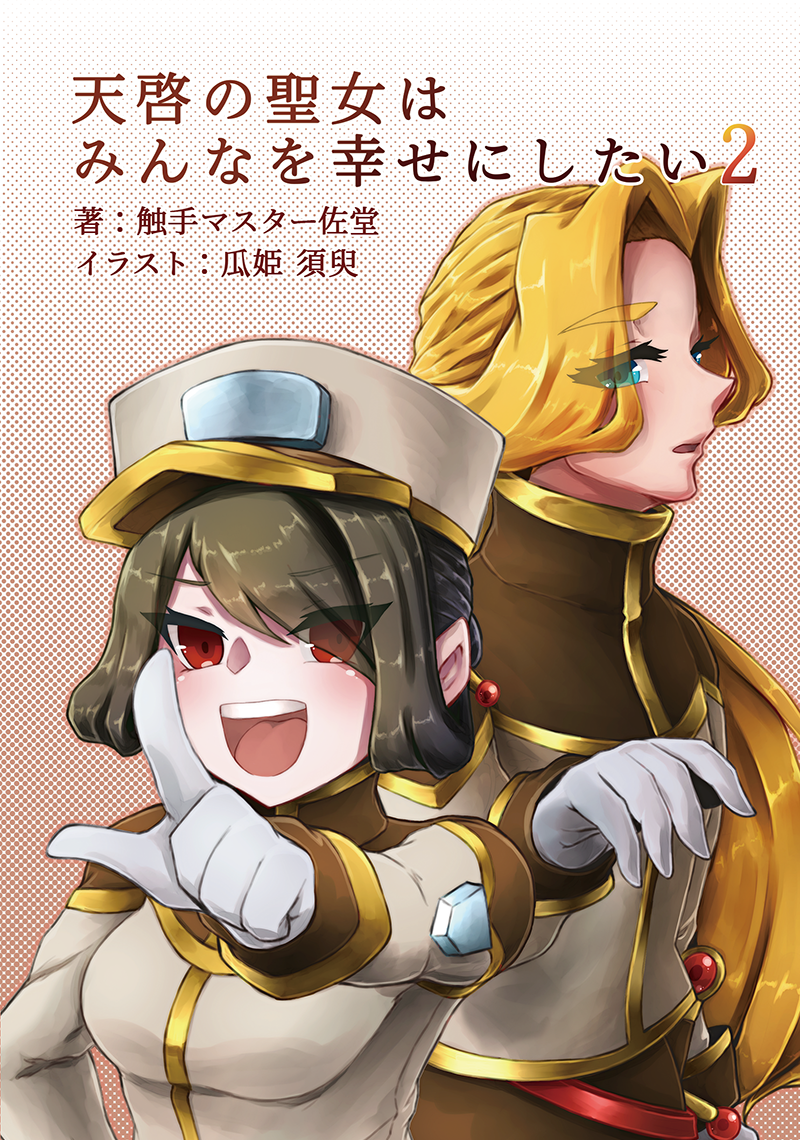天啓の聖女はみんなを幸せにしたい　2巻表紙