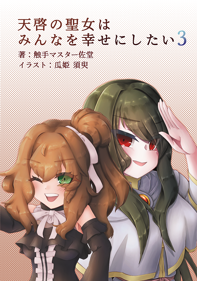 天啓の聖女はみんなを幸せにしたい　3巻表紙