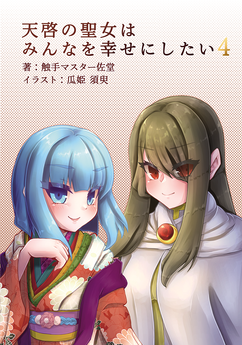 天啓の聖女はみんなを幸せにしたい　4巻表紙